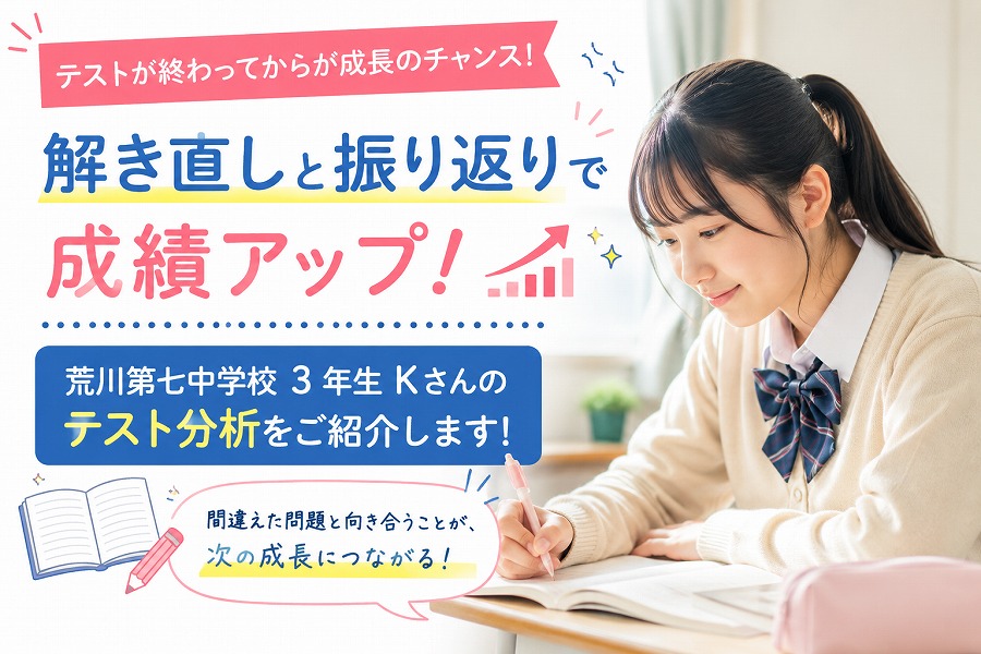 定期テスト後の解き直し・振り返りの重要性：荒川七中Kさんの場合