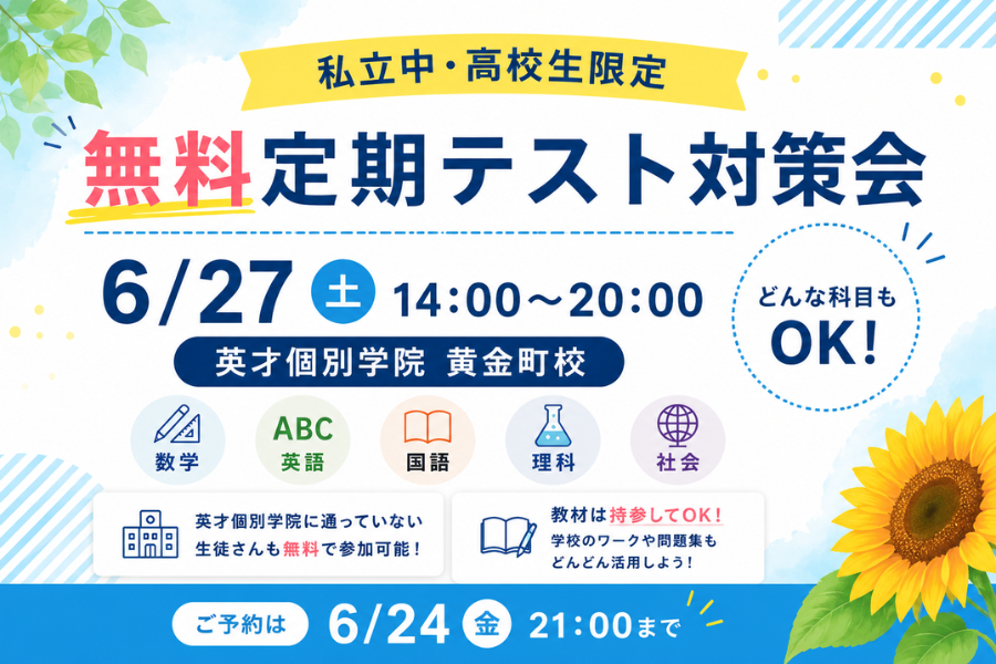【残席わずか】高校生・私立中学生対象！無料定期テスト対策会を開催します！