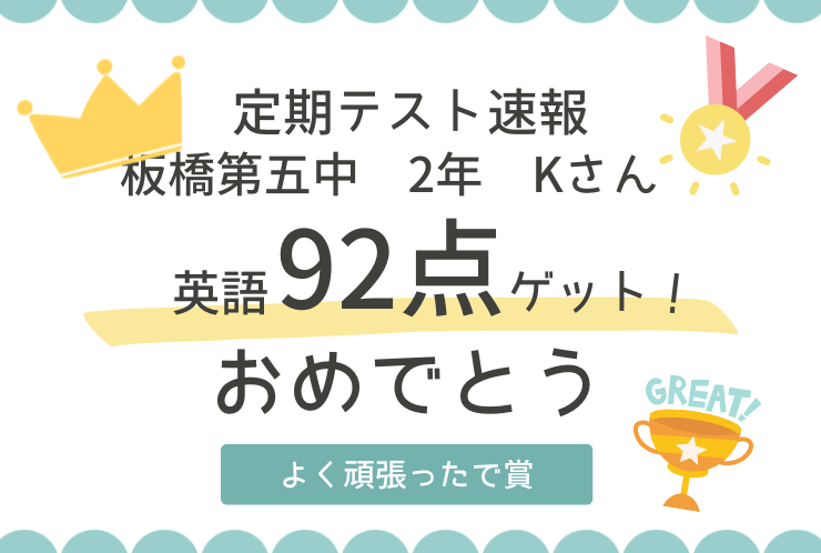 【英語92点】目標の90点台をクリア！