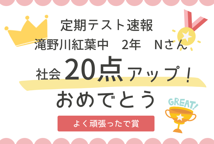 【社会20点UP】大逆転で目標点突破！