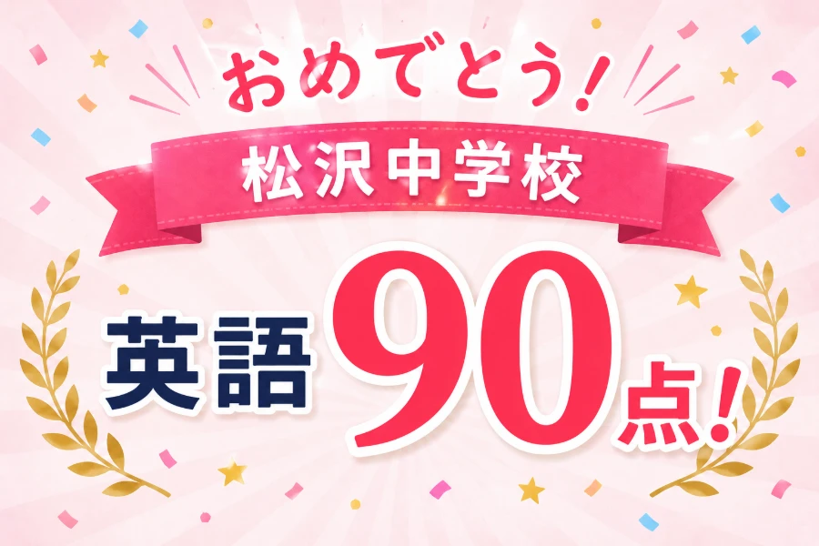 中学生 塾｜松沢中学校 3年　英語90点！