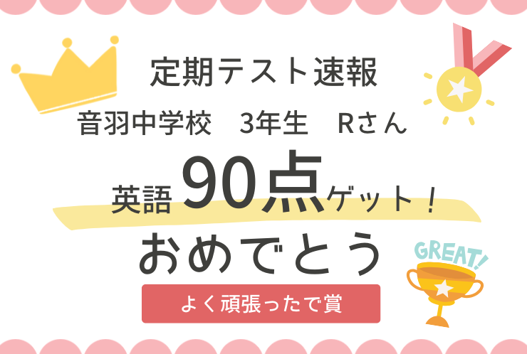 【英語90点】努力が実った90点突破！