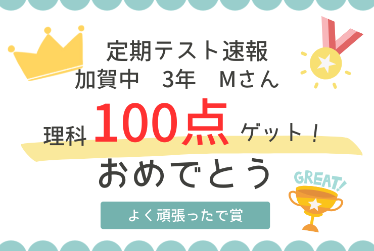 【理科100点】完璧を証明した満点！