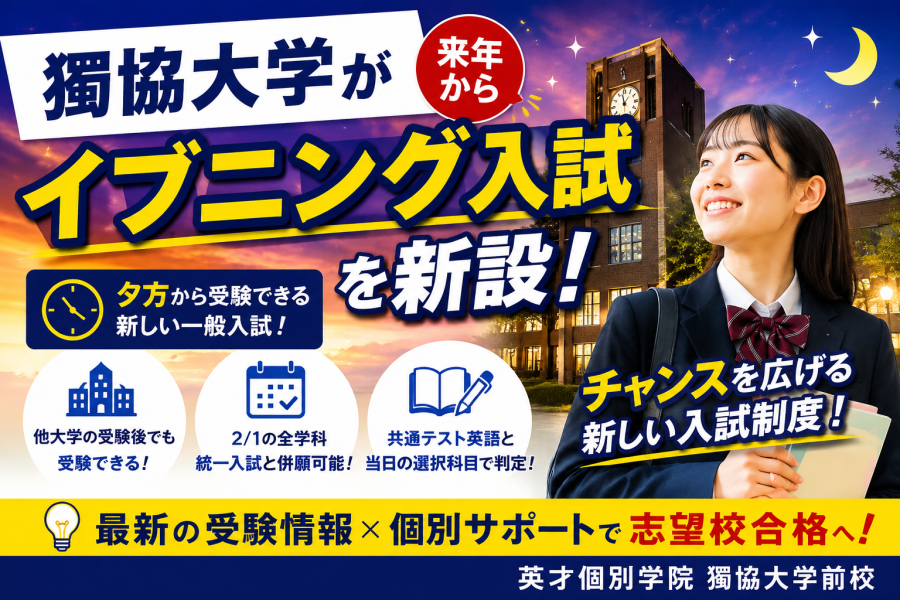 大学受験　獨協大学　イブニング入試を導入！？