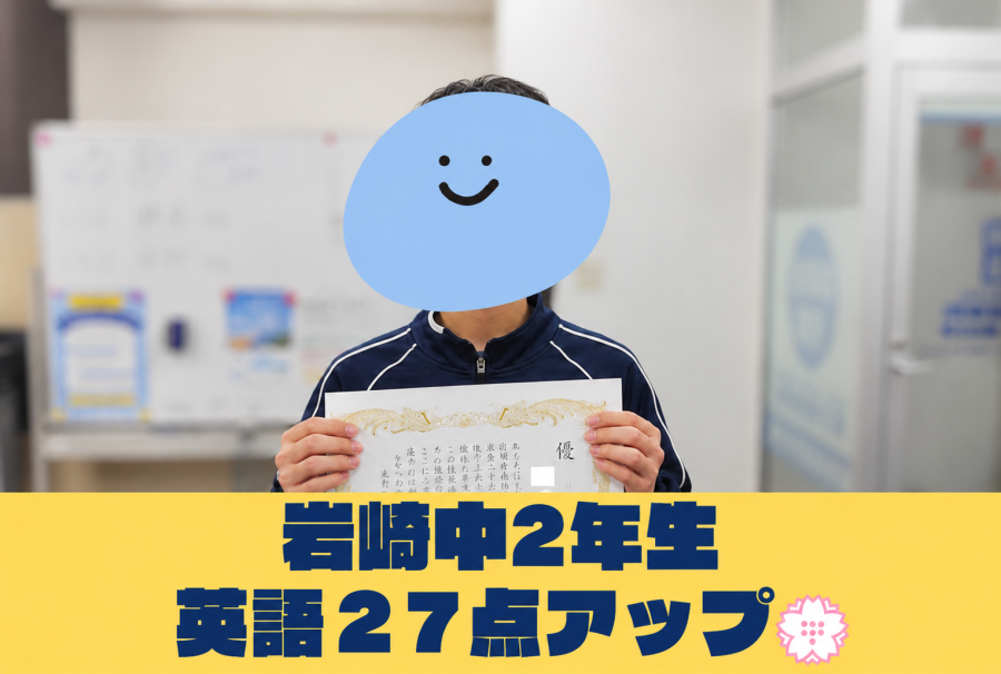 【岩崎中2年】前期中間テスト　英語27点アップ！
