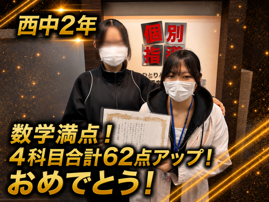 【西中学校2年】数学満点！4科目合計62点アップ！おめでとう！
