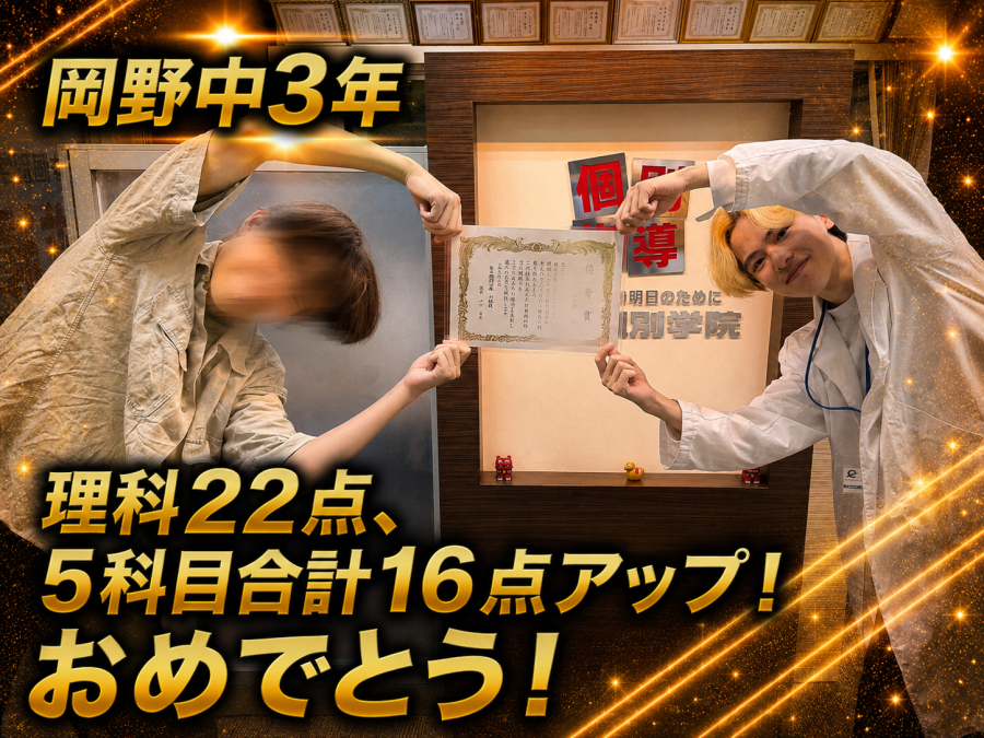 【岡野中学校3年】理科22点、5科目合計16点アップ！おめでとう！