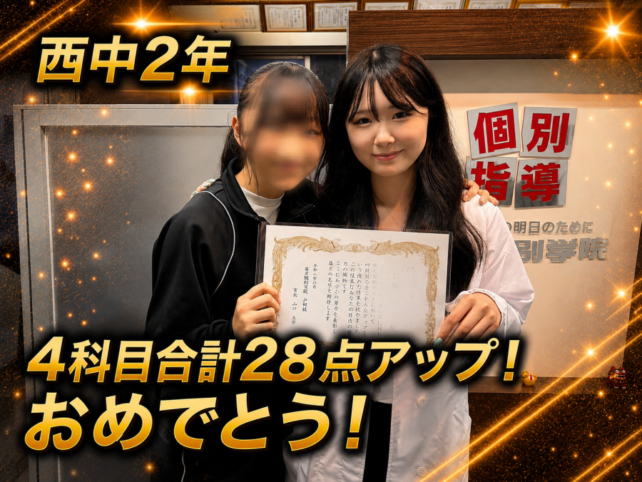 【西中学校2年】4科目合計28点アップ！おめでとう！