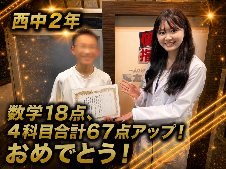 【西中学校2年】数学18点、4科目合計67点アップ！おめでとう！