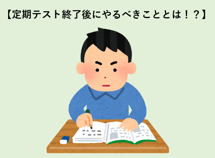 【定期テスト終了後にやるべきこととは！？】
