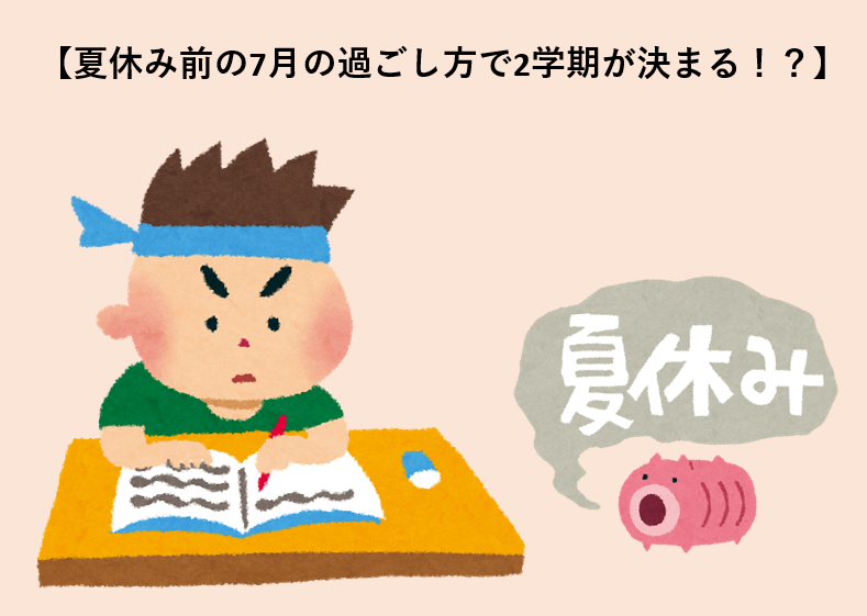 【夏休み前の7月の過ごし方で2学期が決まる！？】