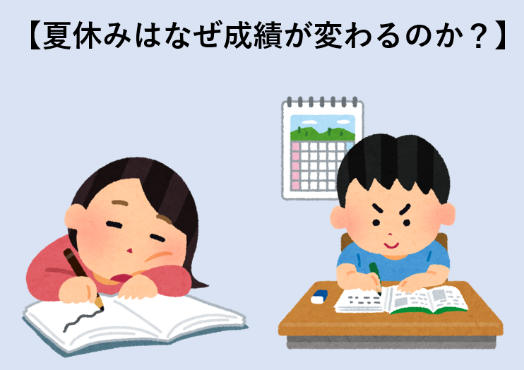【夏休みはなぜ成績が変わるのか？】