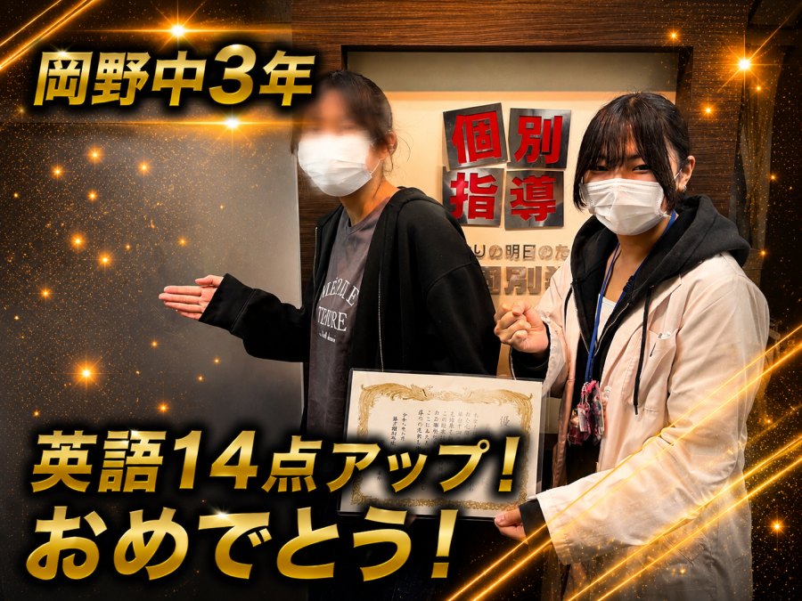 【岡野中学校3年】英語14点アップ！おめでとう！