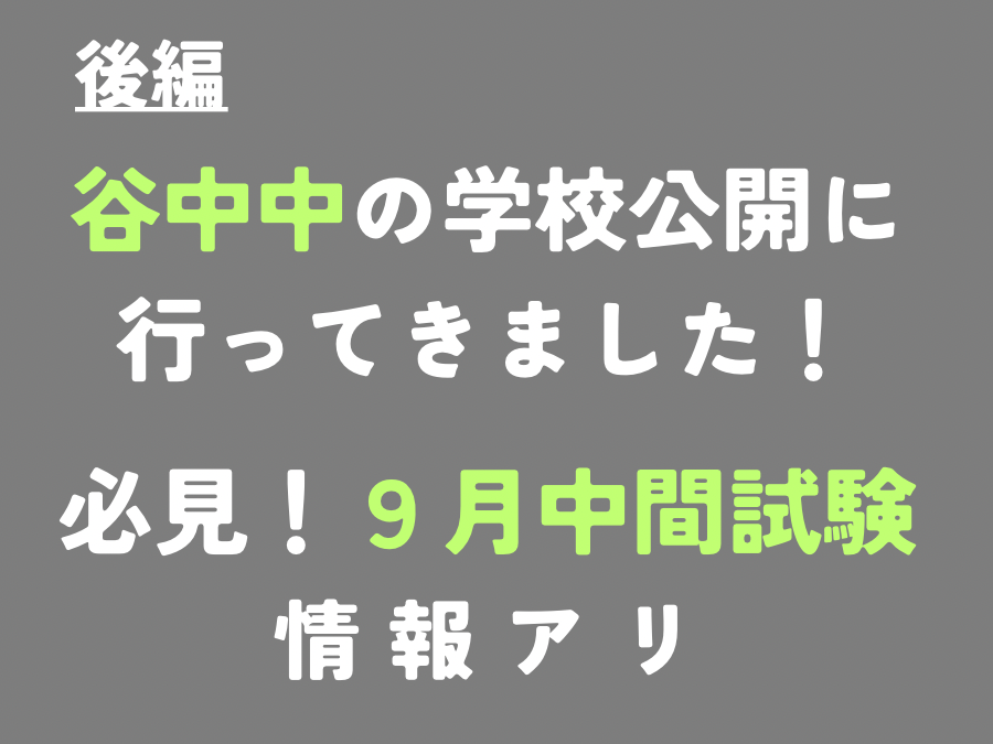 谷中中の学校公開に行ってきました(後編)！※9月期末試験情報あり