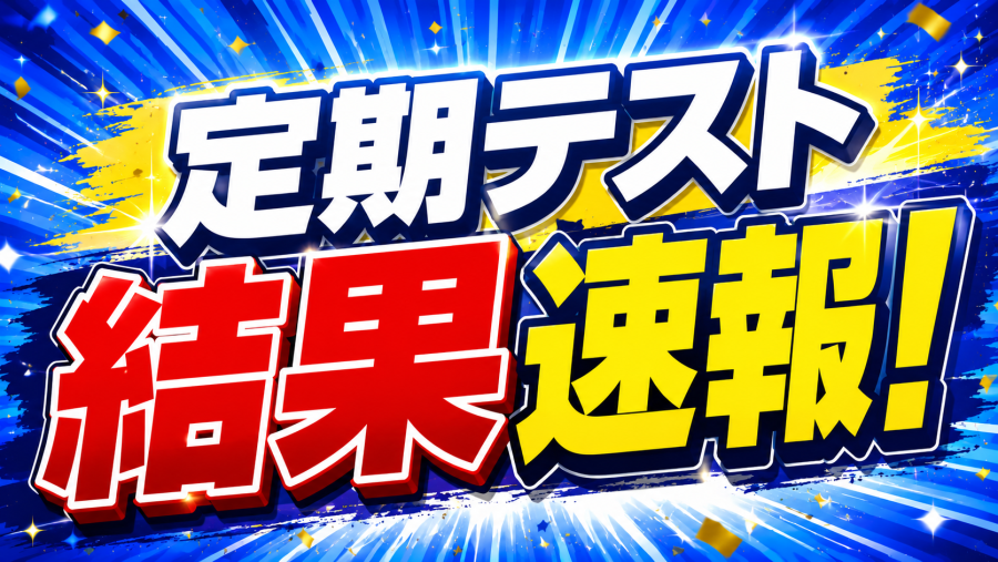 【保土ヶ谷中学校】2026年1学期定期テスト結果