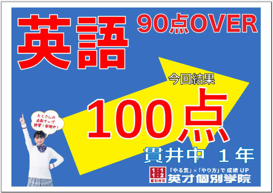 1学期期末：貫井中１年生英語１００点達成！！