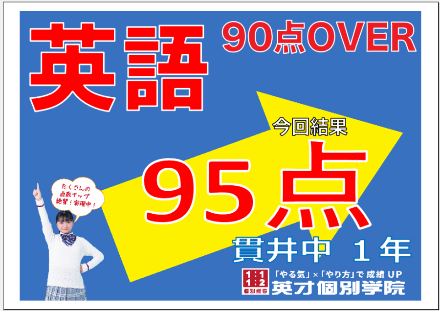 1学期期末：貫井中１年生英語９５点達成！！