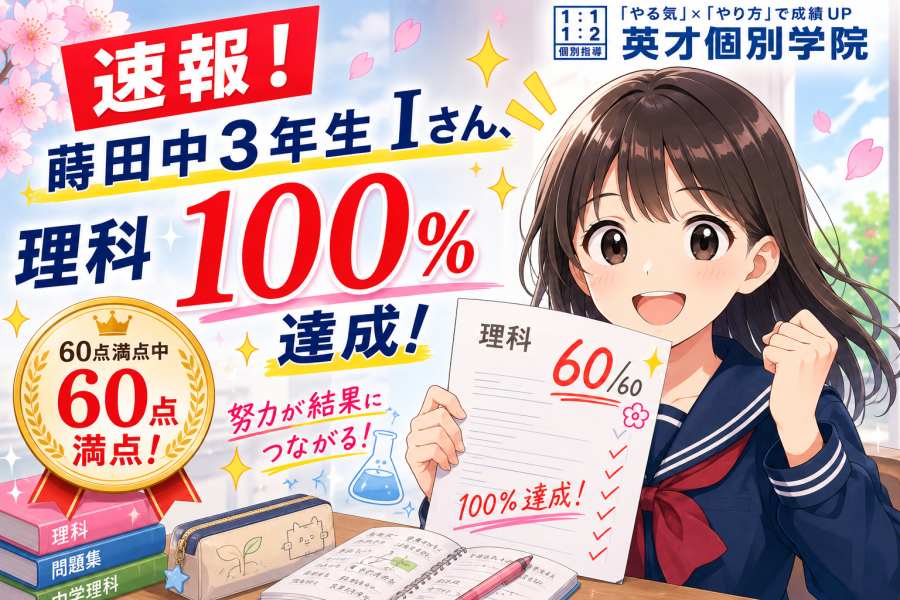 蒔田中３年生Iさん、理科100％達成！（60点満点中60点）