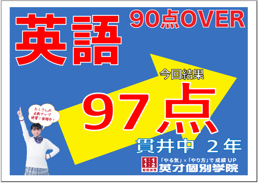 1学期期末：貫井中2年生英語９７達成！！