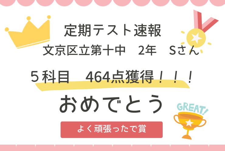 【定期テスト速報】5科目 464点獲得！！圧巻のハイスコアを記録！