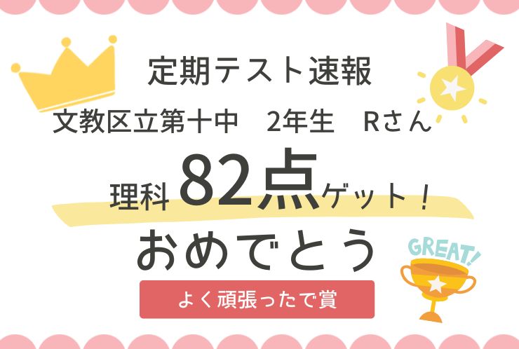 【定期テスト速報】理科82点！苦手を完全攻略！