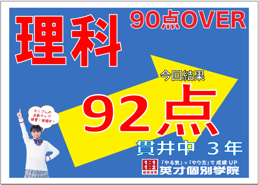 1学期期末：貫井中３年生理科９２点達成！！
