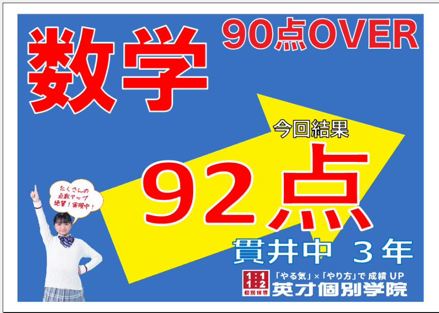 1学期期末：貫井中３年生数学９２点達成！！