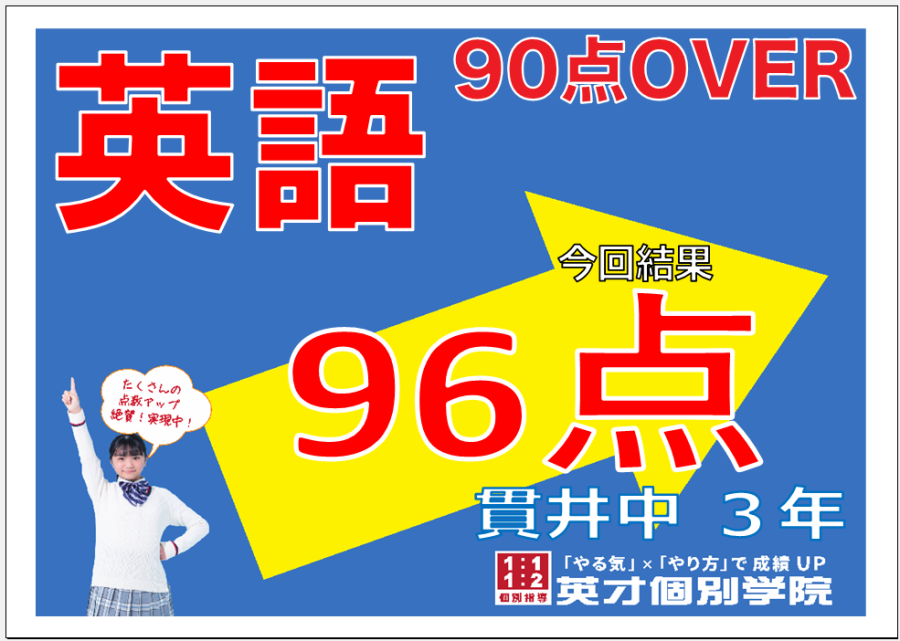 1学期期末：貫井中３年生英語９６点達成！！