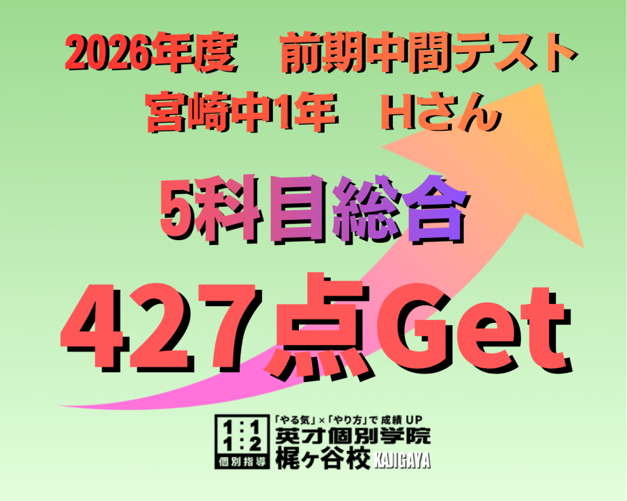 【2026年度　前期中間】結果速報　5科目総合427点！(1年)