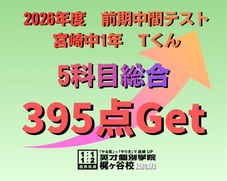 【2026年度　前期中間】結果速報　5科目総合395点！(1年)