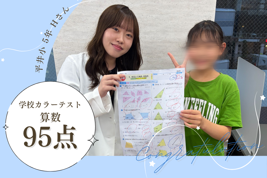 平井小5年　学校テスト　算数　95点！