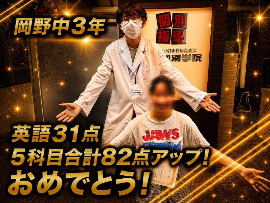 【岡野中学校3年】英語31点、5科目合計82点アップ！おめでとう！