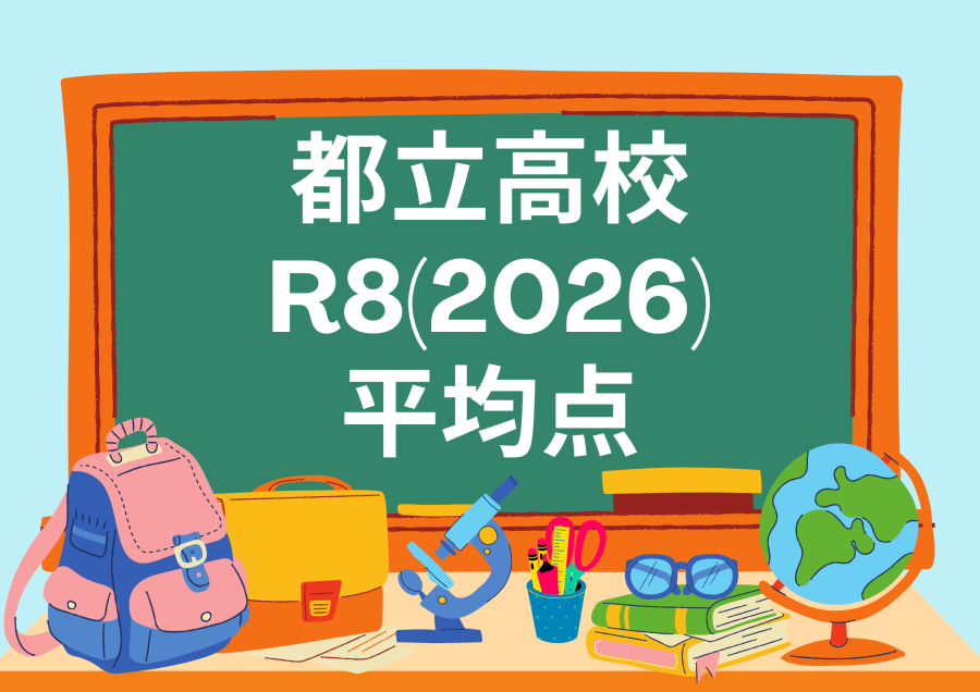 R8（2026年度）都立高校平均点発表！