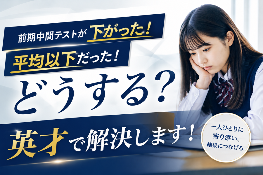 【戸部駅の個別指導塾】一学期中間テストで点数が下がった・平均以下の生徒へ贈る「夏の逆転プラン」