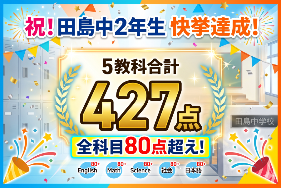 【速報】田島中2年生、5教科合計427点の快挙！全科目80点超えを達成！