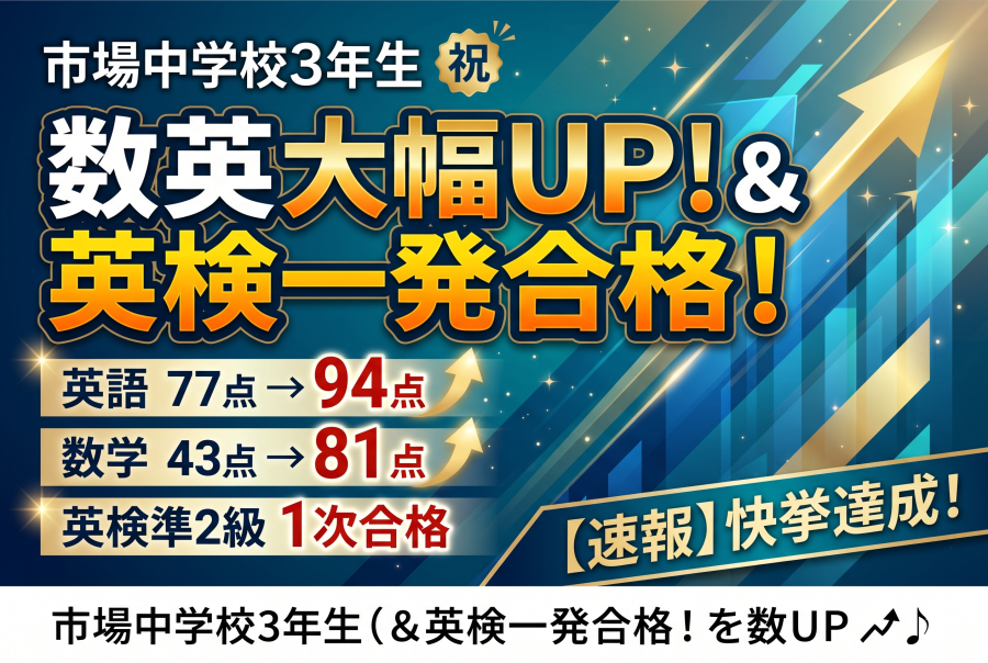 【快挙】数英Wで大幅UP＆英検準2級も一発合格！驚異の伸びを見せた中3生