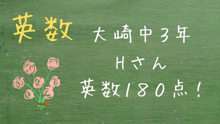 【大崎中３年一学期期末】Hさん　英数１８０点！