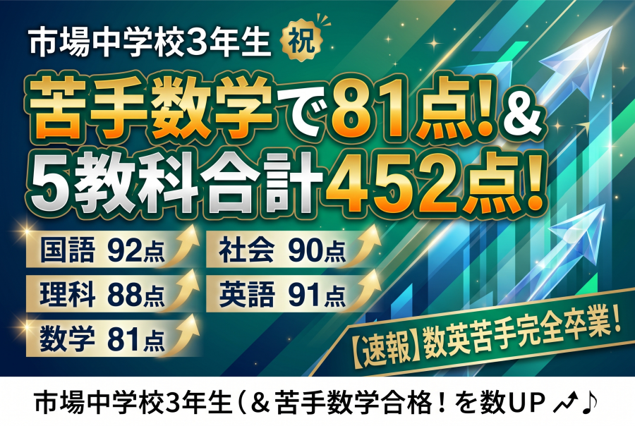【苦手を大武器に！】数学81点＆5教科合計452点！「数学嫌い」を完全卒業した市場中3生の軌跡