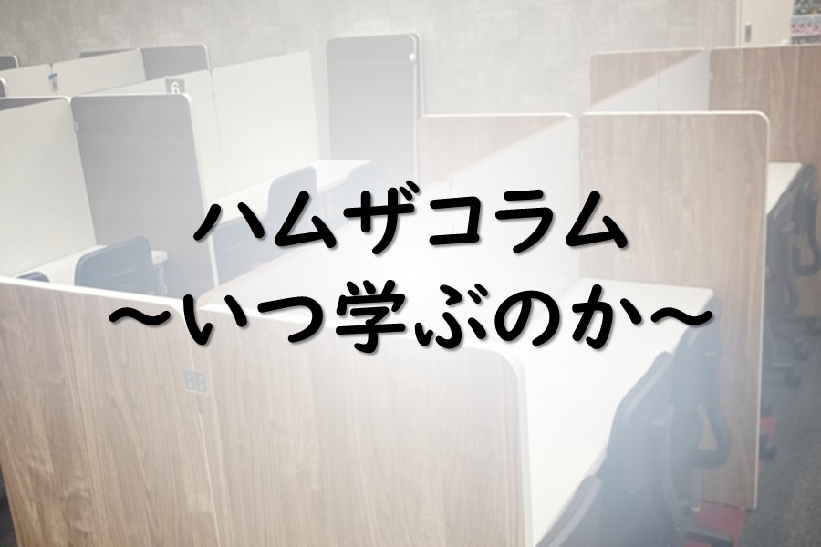 ハムザコラム3　　『 一日何時間勉強をすればいいのか 』