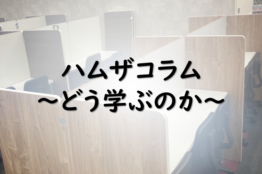 ハムザコラム4　　「考える時間」が成績を変える。