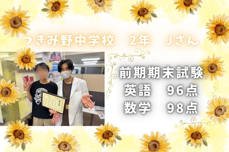 ☆2026前期期末試験結果☆　つきみ野中2年生