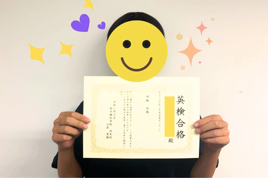 【英検合格　東山中Yさん】