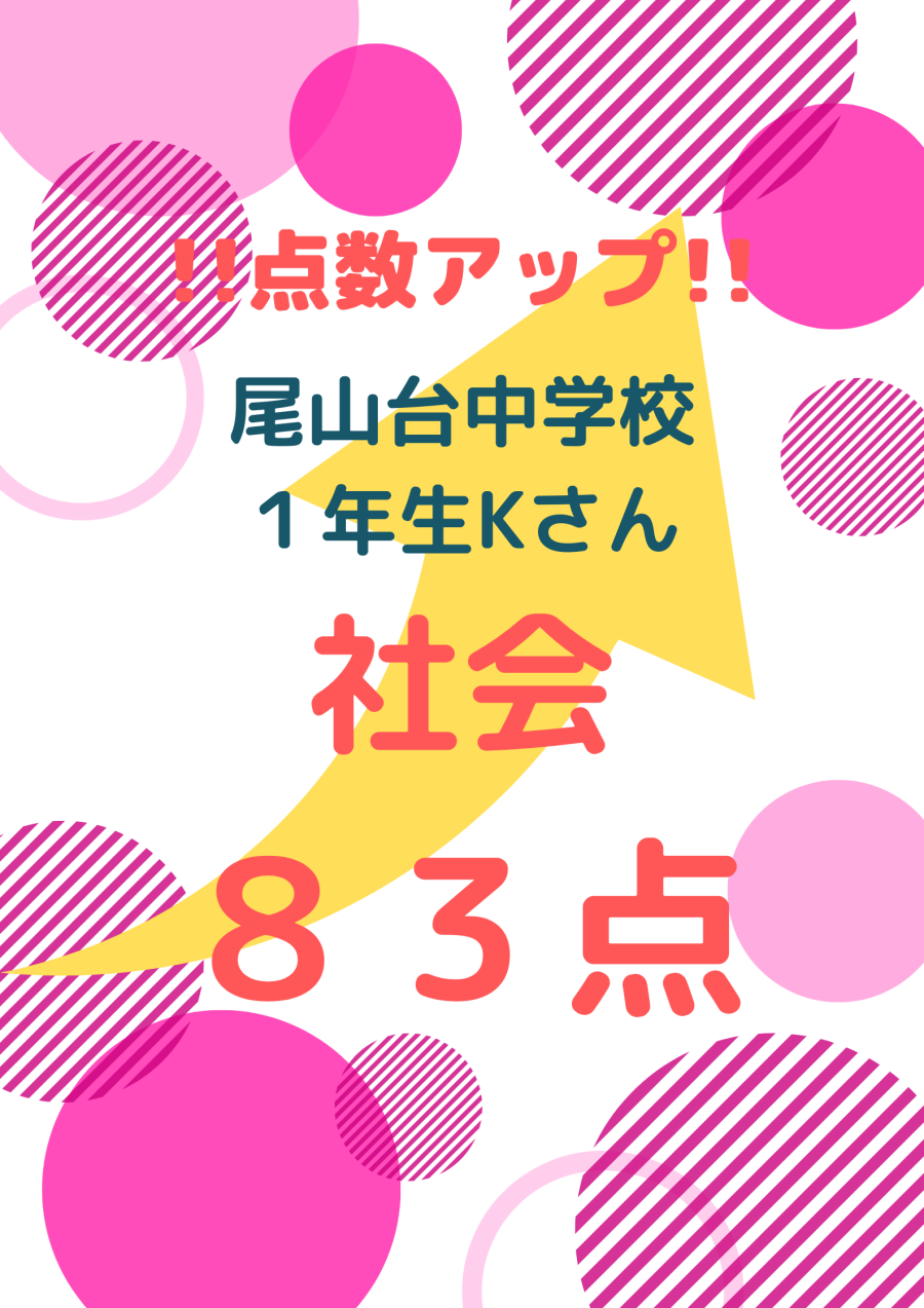 1学期期末テスト　成績アップ！