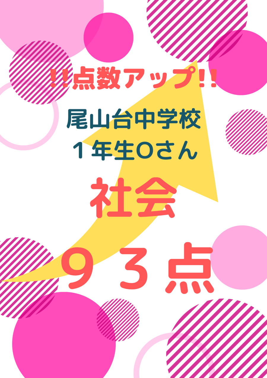 1学期期末テスト　成績アップ！