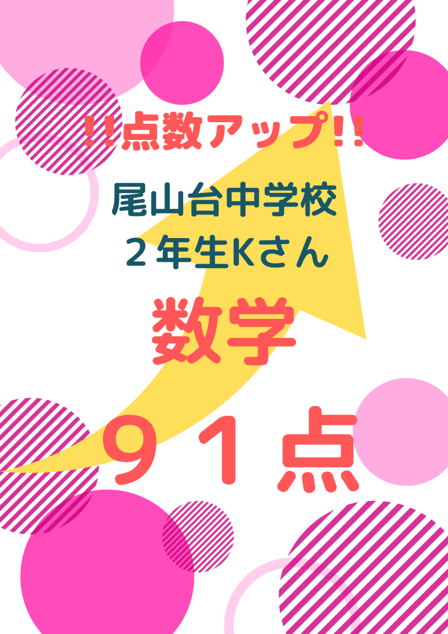 1学期期末テスト　成績アップ！
