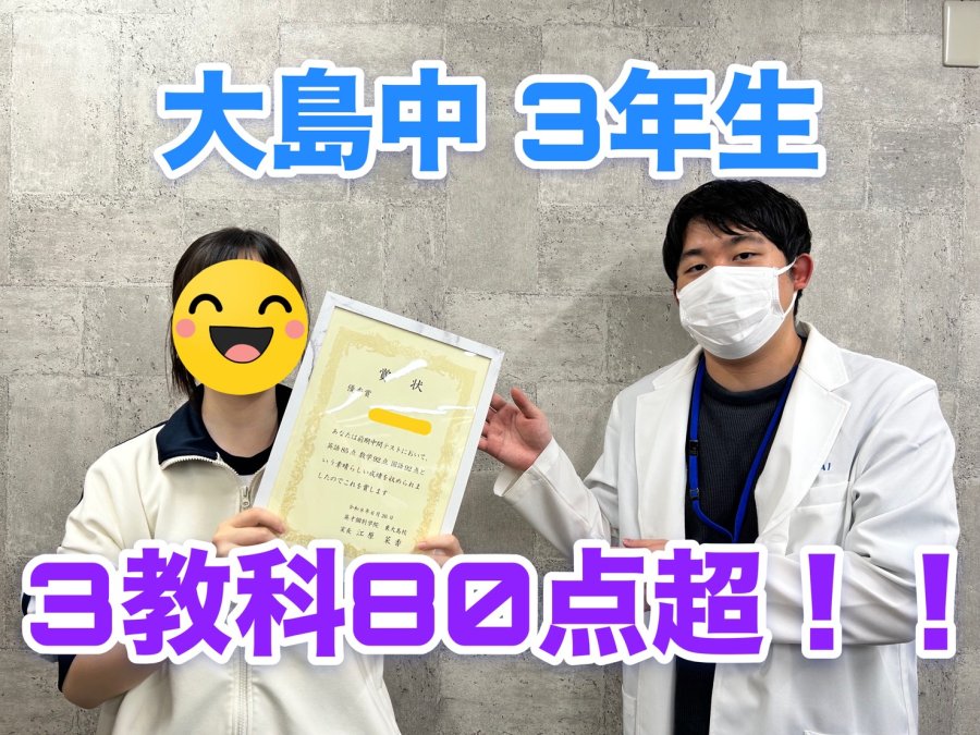 【定期テスト】大島中3年生　3教科80点越え！！
