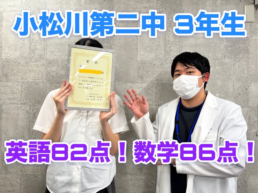【定期テスト】小松川第二中3年生　英数80点越え！！