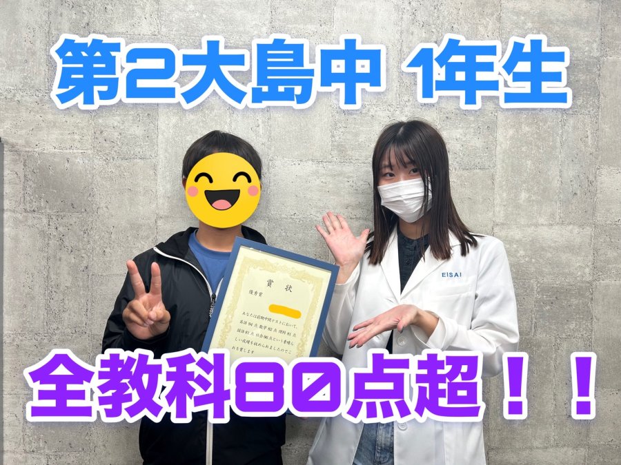 【定期テスト】第二大島中1年生　全教科80点越え！！