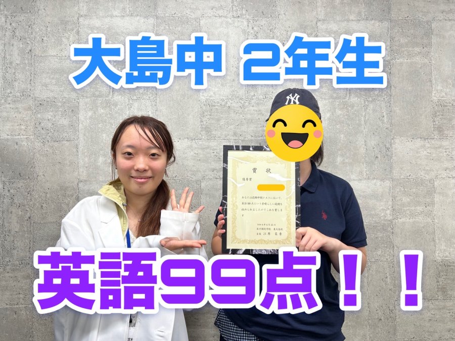 【定期テスト】大島中2年生　英語99点！！