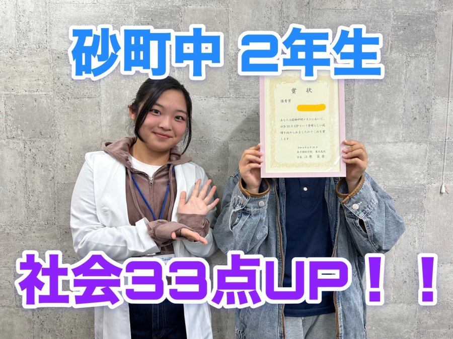 【定期テスト】砂町中2年生　社会33点UP！！